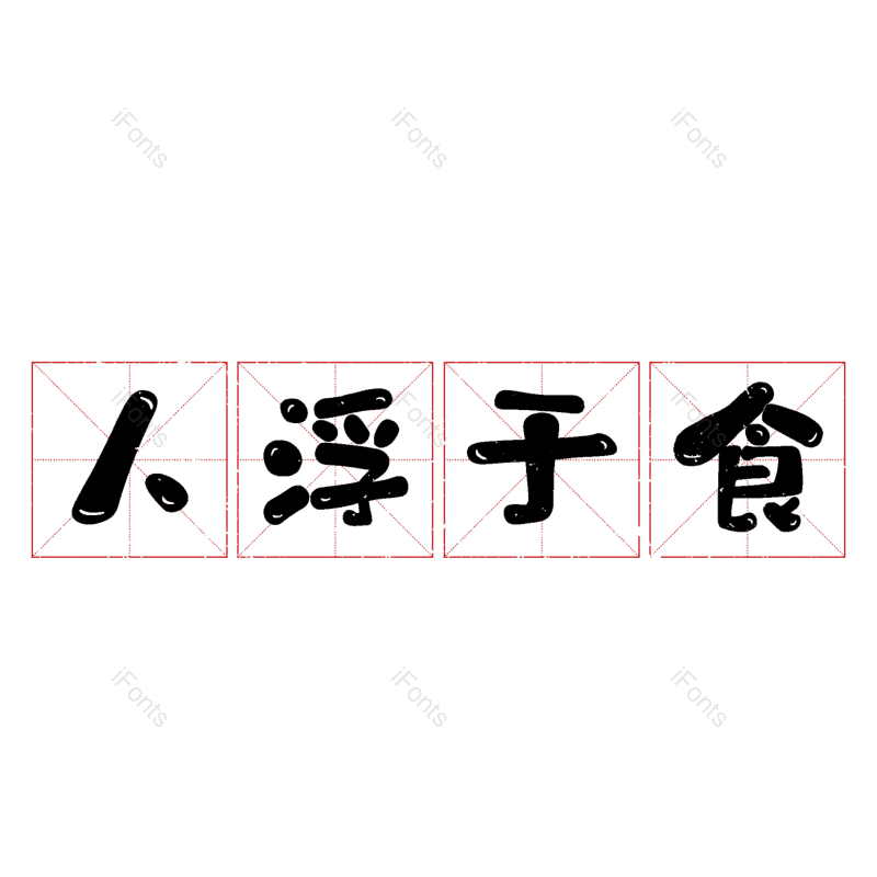 图片,元素,PNG,免抠素材
